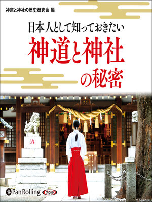 cover image of 日本人として知っておきたい神道と神社の秘密